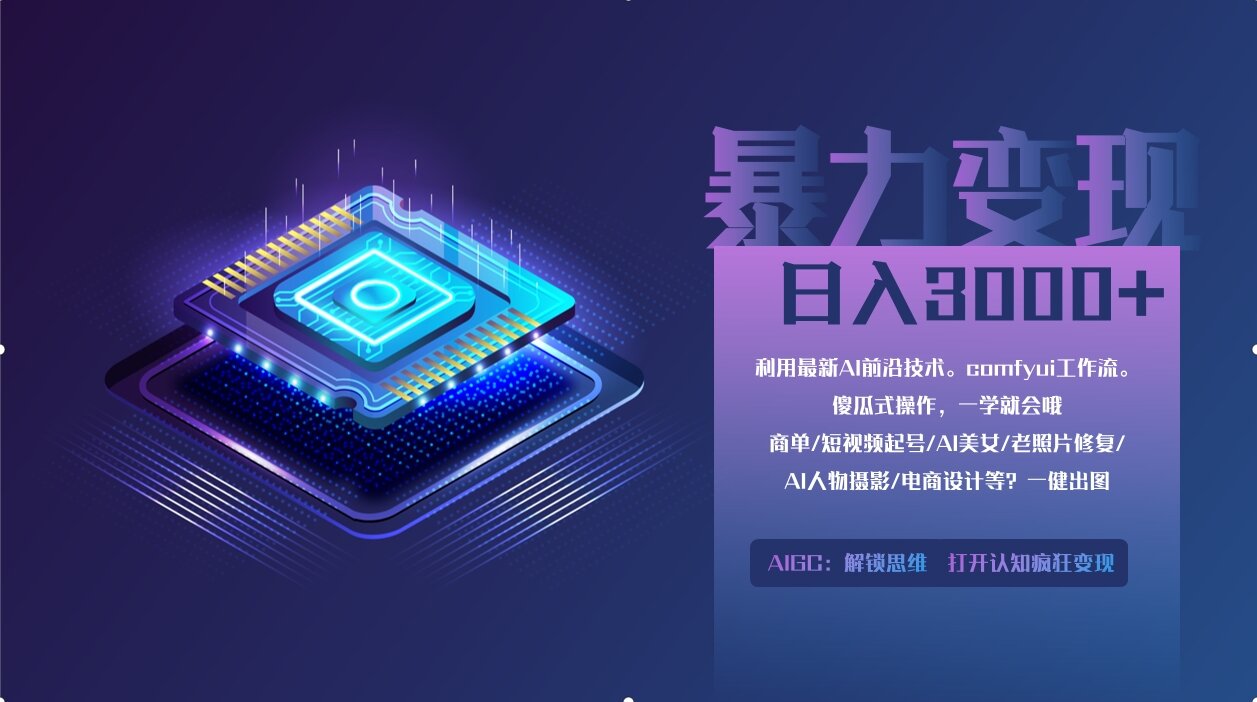 0基础用ComfyUI月入2万+的暴力变现法(软件+教程-迦哆网创社