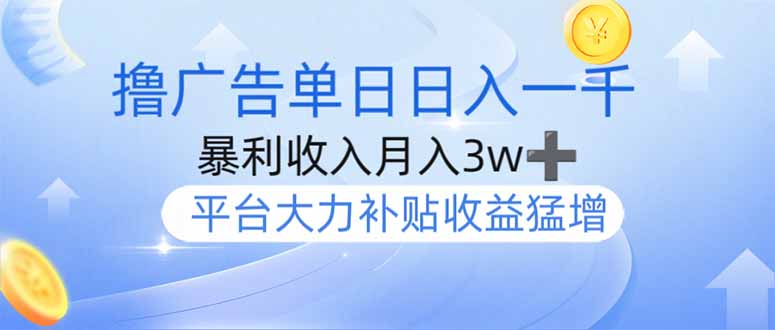 撸广告躺赚，单设备日入1000+，月入3w+，今年最强撸广告上线-迦哆网创社