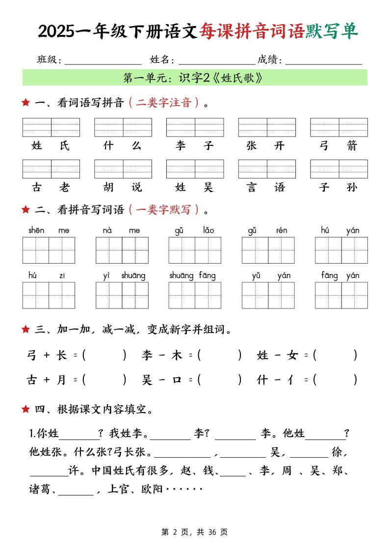25春一下语文每课拼音词语默写单（36页）-迦哆网创社