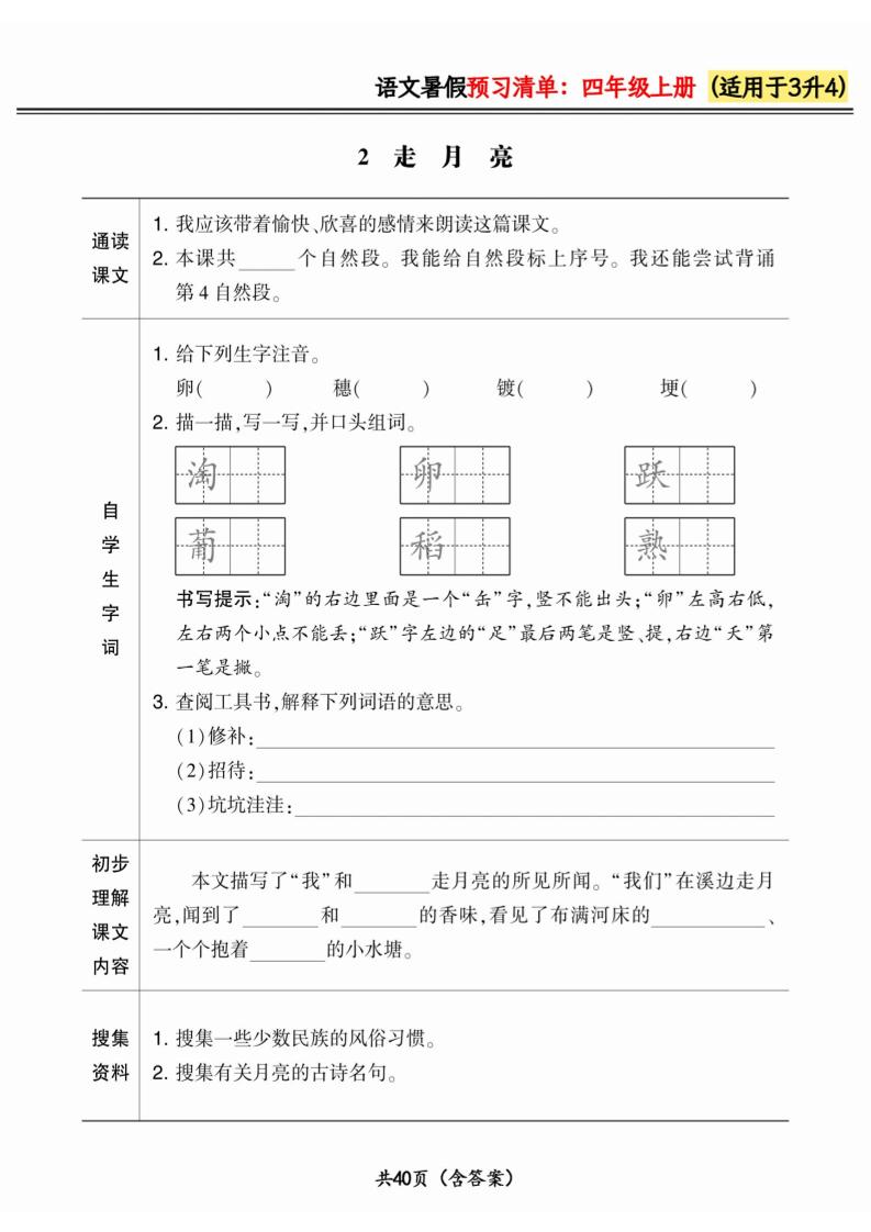 三升四小学语文《暑假预习清单》最新版-四上语文-迦哆网创社