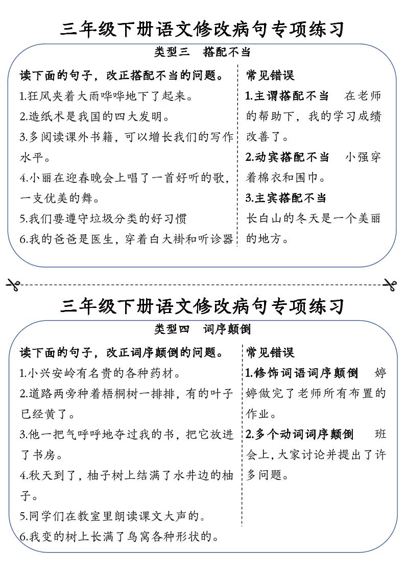 三下语文修改病句专项练习小纸条（含答案12页）-迦哆网创社