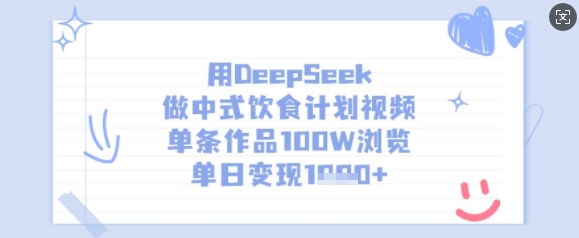 用DeepSeek做中式饮食计划视频，单条作品100W浏览，单日变现多张-迦哆网创社