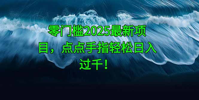 零门槛2025最新项目，点点手指轻松日入过千！-迦哆网创社