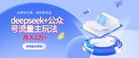 deepseek+公众号流量主玩法，ai原创，月入1w+-迦哆网创社