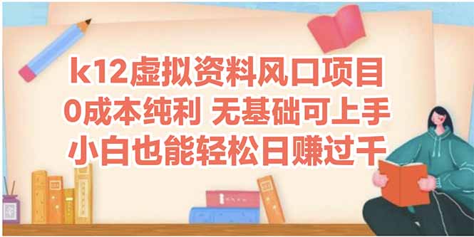 k12虚拟资料风口项目，小白也能轻松日赚四位数-迦哆网创社
