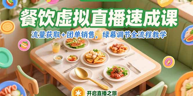 餐饮虚拟直播速成课，流量获取+团单销售，绿幕调节全流程教学-迦哆网创社