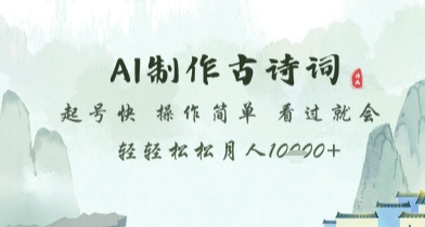 AI制作古诗词，起号快，操作简单，看过就会轻轻松松月人1w+【揭秘】-迦哆网创社