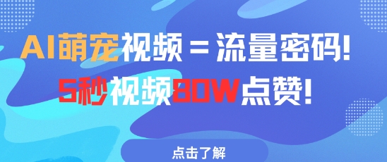 AI萌宠视频=流量密码5秒视频80w点赞-迦哆网创社