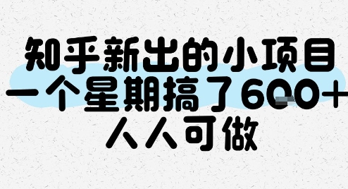 知乎新出的小项目，一个星期搞了6张，人人可做-迦哆网创社