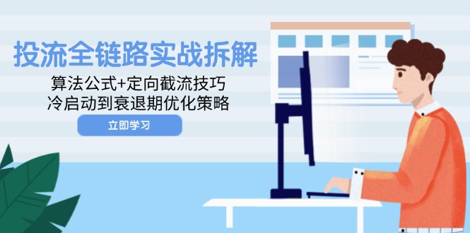 投流全链路实战拆解：算法公式+定向截流技巧，冷启动到衰退期优化策略-迦哆网创社