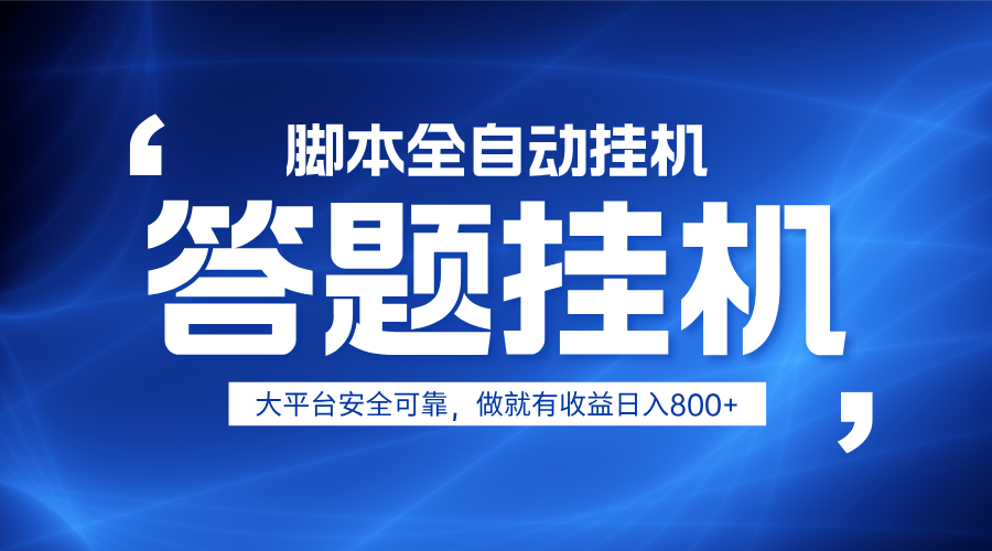 躺赚答题，单设备轻松日入800+，小白轻松上手，无限放大有电脑就可做-迦哆网创社