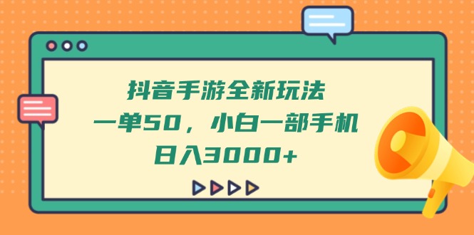 抖音手游全新玩法，一单50，小白一部手机日入3000+-迦哆网创社