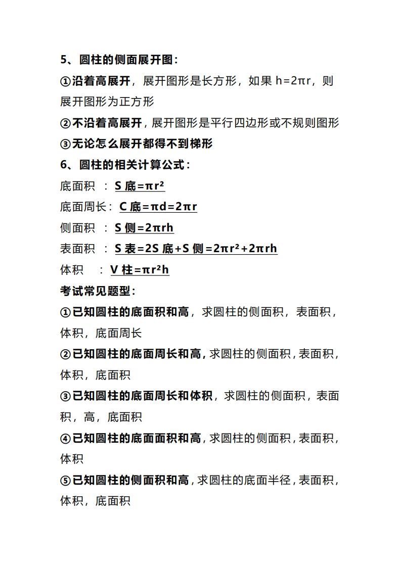 六下数学圆柱和圆锥知识考点汇总-迦哆网创社