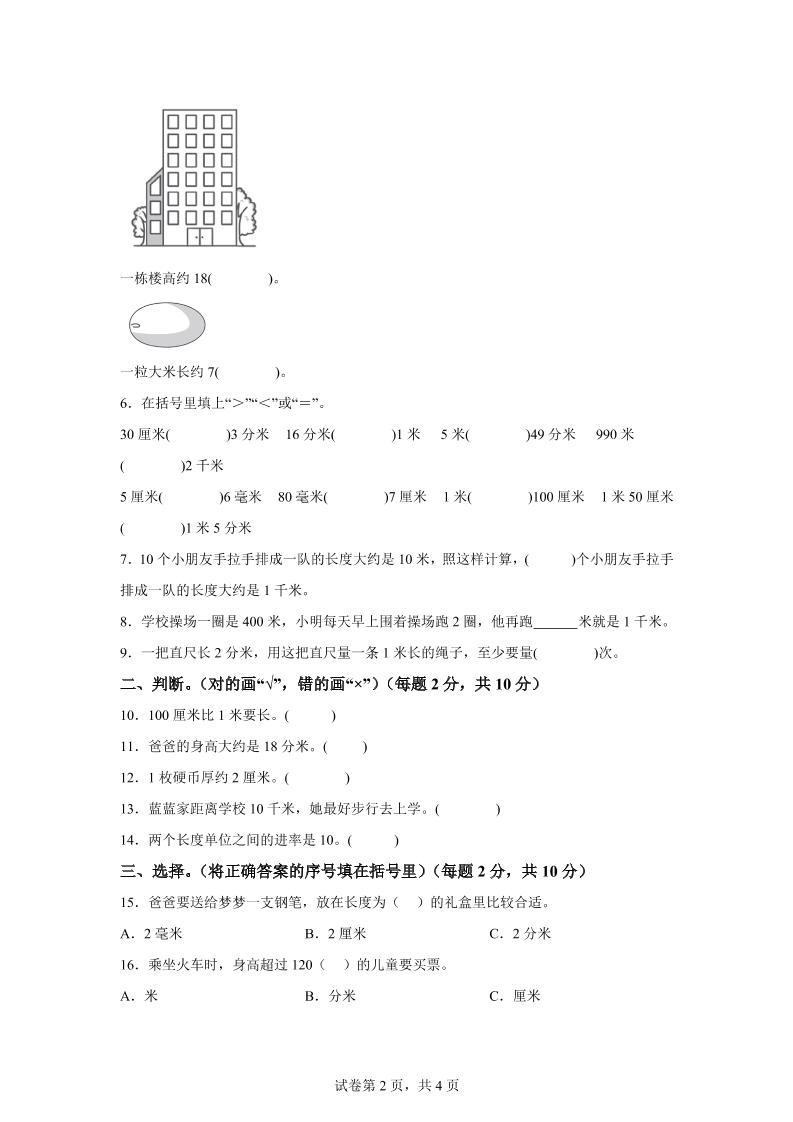 青岛63版数学二年级下册第三单元《毫米、分米、千米的认识》单元测试卷-迦哆网创社