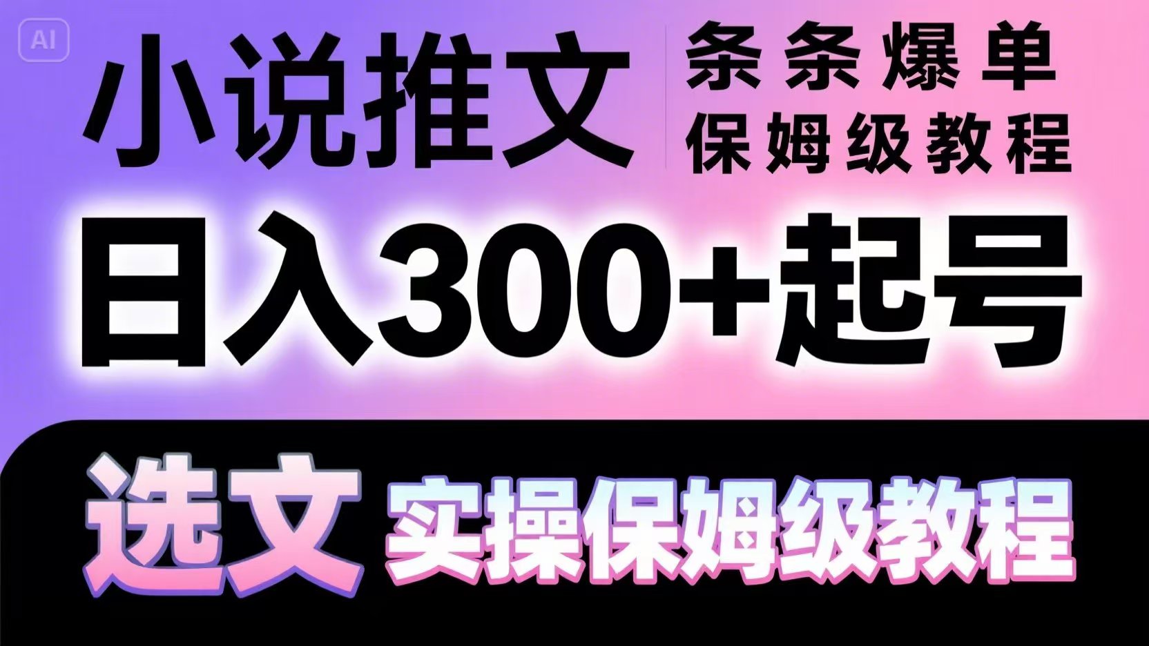 小说推文条条爆单，日入300+起号，选文，实操保姆级教程-迦哆网创社