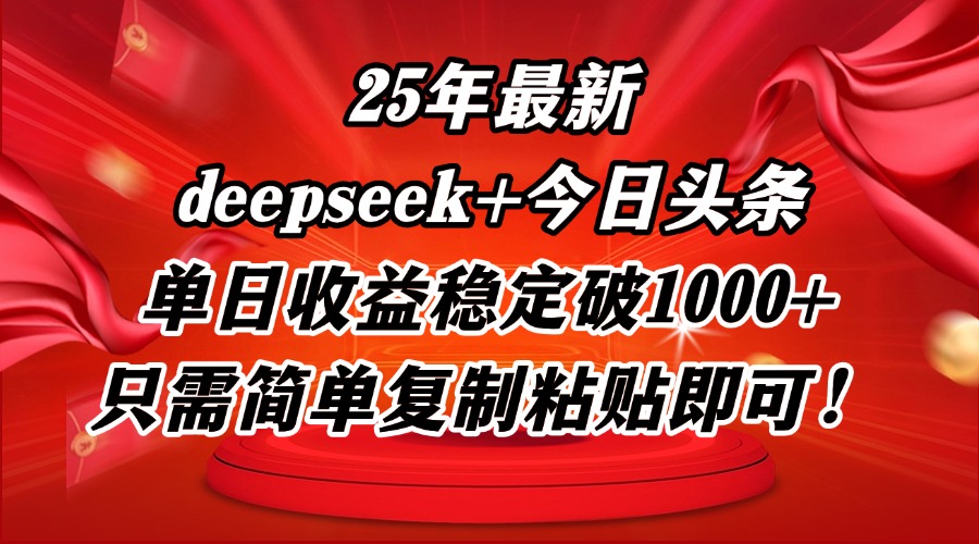 25年最新dp+今日头条玩法，单日收益稳定破1000+，只需简单复制粘贴即可！-迦哆网创社