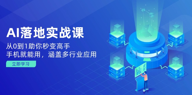 AI落地实战课：从0到1助你秒变高手，手机就能用，涵盖多行业应用-迦哆网创社