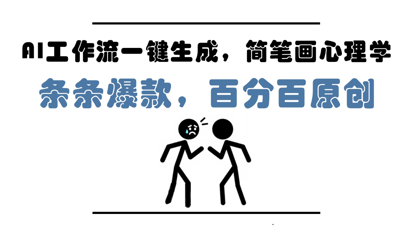 AI工作流一键生成，简笔画心理学，条条爆款，百分百原创，小白5分钟上手，月入1万+-迦哆网创社