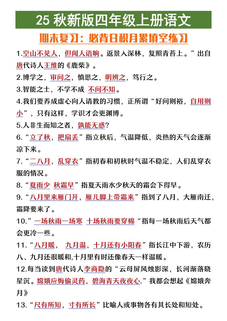 【2025秋新版】四年级上册语文期末复习必背日积月累填空练习-迦哆网创社