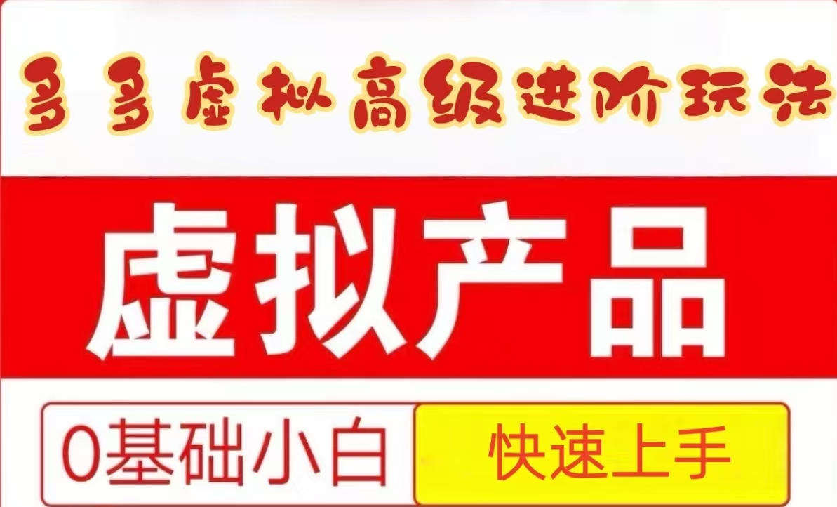 25拼多多虚拟资料高级进阶玩法，小白也能快速上手，保姆级教程-迦哆网创社