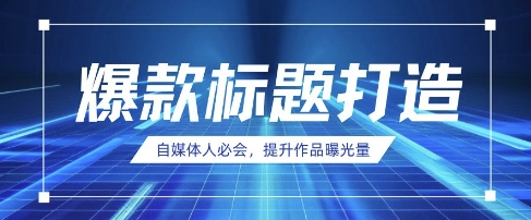 自媒体人必会，AI时代来临，用DeepSeek制作爆款标题-迦哆网创社