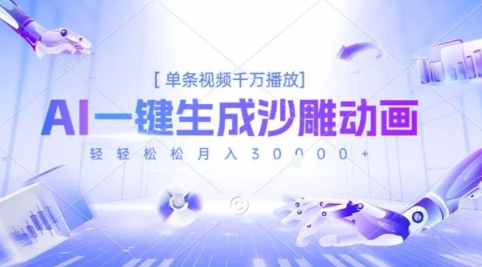 2025爆火的AI沙雕动画玩法，一键生成沙雕动画，单条视频千W播放，轻轻松松月入3W【揭秘】-迦哆网创社