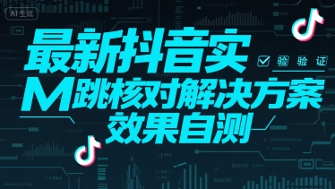 最新抖音实M跳核对解决方案，效果自测-迦哆网创社