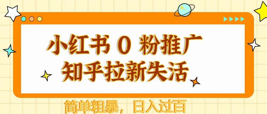 图片[1]-小红书 0 粉推广知乎拉新失活，简单粗暴，日入过百-迦哆网创社
