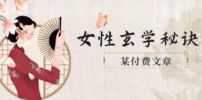 某付费文章《女性玄学秘诀，身材肤质穿衣调整，迎接财富贵人好姻缘》-迦哆网创社