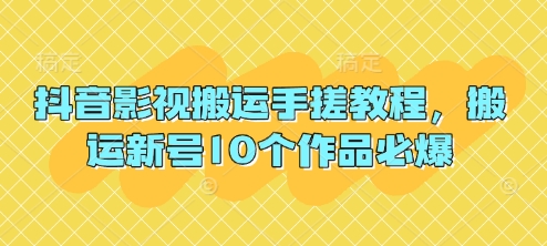 抖音影视搬运手搓教程，搬运新号10个作品必爆-迦哆网创社
