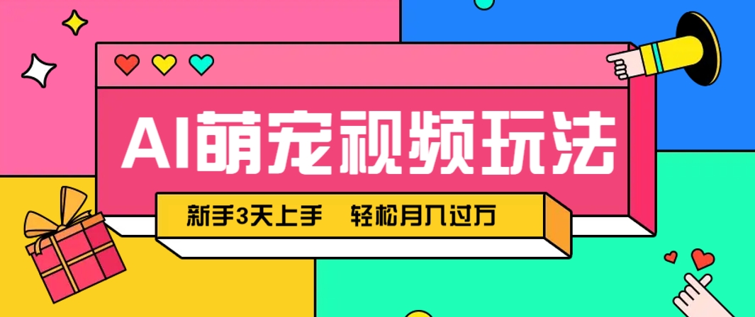 AI萌宠视频玩法，操作简单新手也能快速上手，轻松月入过万！-迦哆网创社