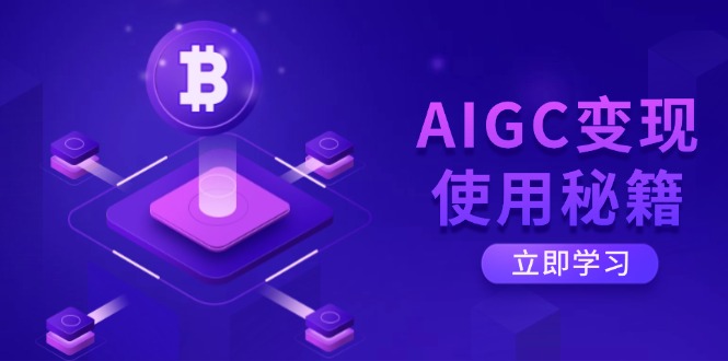 AIGC变现使用秘籍：从了解ChatGPT底层逻辑开始，开启高效智能之旅-迦哆网创社