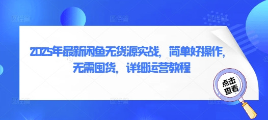 2025年最新闲鱼无货源实战，简单好操作，无需囤货，详细运营教程-迦哆网创社