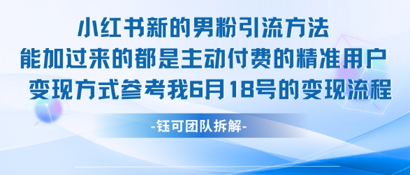 小红书全新男粉引流实操方法，日引流100多精准男粉-迦哆网创社