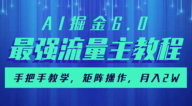 AI掘金6.0，最强流量主教程，手把手教学，矩阵操作，月入2w+-迦哆网创社
