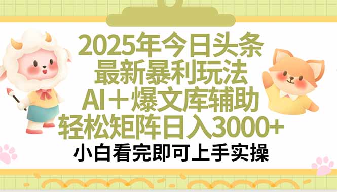 2025年今日头条最新暴利玩法，一键生成爆款，轻松实现矩阵日入3000+-迦哆网创社