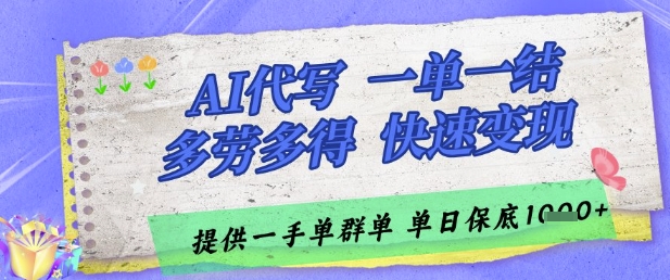 AI代写接单，一单一结多劳多得，当天做当天见收益，单子接不完，日入多张【揭秘】-迦哆网创社