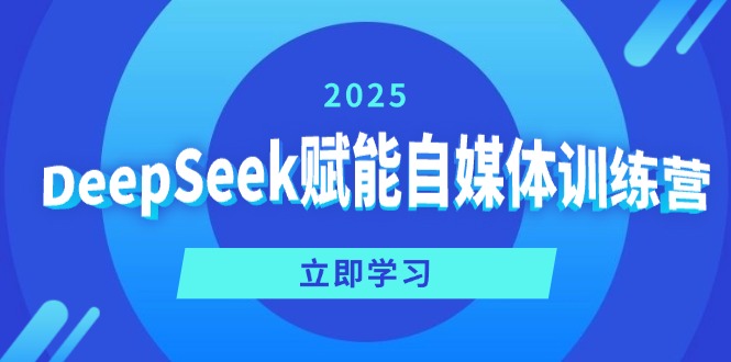 DeepSeek赋能自媒体训练营，定位、变现、爆文全攻略！-迦哆网创社