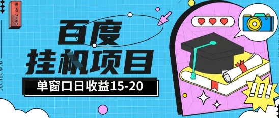 百度极速全自动打金实操项目单日单窗口15-20+小白轻松上手【揭秘】-迦哆网创社