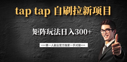 taptap拉新自刷项目，一个新用户14元，矩阵玩法日入300+-迦哆网创社
