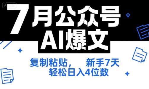 7月公众号AI爆文，复制粘贴，新手7天轻松日入4位数，SOP 技术文档 全网最全【附工具指令】-迦哆网创社