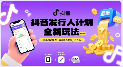 抖音发行人计划全新玩法，一部手机可操作，蓝海暴力变现，日入1k+【揭秘】-迦哆网创社