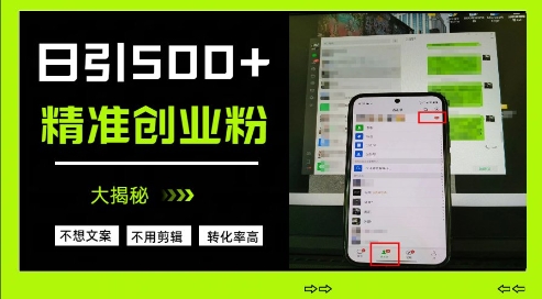 不需要我们去想文案，也不需要我们去剪辑视频，日引500+精准创业粉，方法大揭秘-迦哆网创社