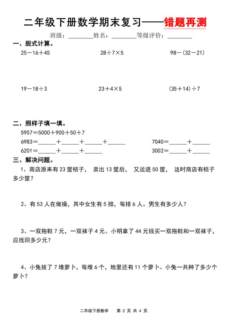 二下人教版数学【期末复习错题再测】-迦哆网创社