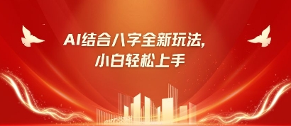 八字小白靠AI躺挣，市场需求暴涨500%-迦哆网创社