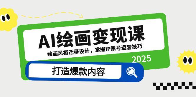 AI绘画变现课，绘画风格迁移设计，掌握IP账号运营技巧，打造爆款内容-迦哆网创社