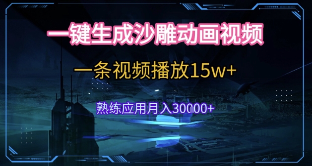 AI一键生成沙雕动画，5分钟一条，单条播放破15w的暴利玩法，轻轻松松月入3w+【揭秘】-迦哆网创社