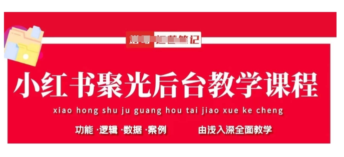 小红书聚光后台教学，小红书聚光投放的基本原理、策略和实践操作-迦哆网创社