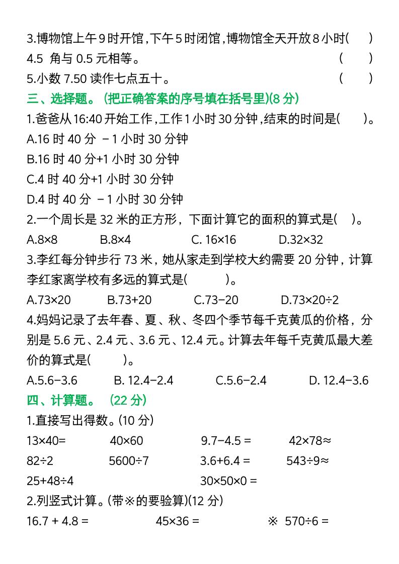 三年级下册数学期中复习易错题(9页)-迦哆网创社