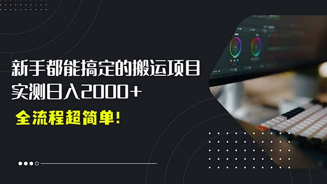 平台主动扶持的新风口，0基础轻松起号，搬运剪辑日入2000+！-迦哆网创社